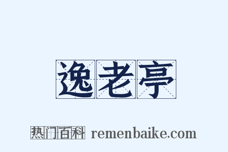 逸老亭是什么意思的图片